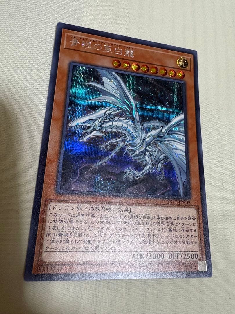 遊戯王 青眼の亜白龍　SE×1 wcs2017限定