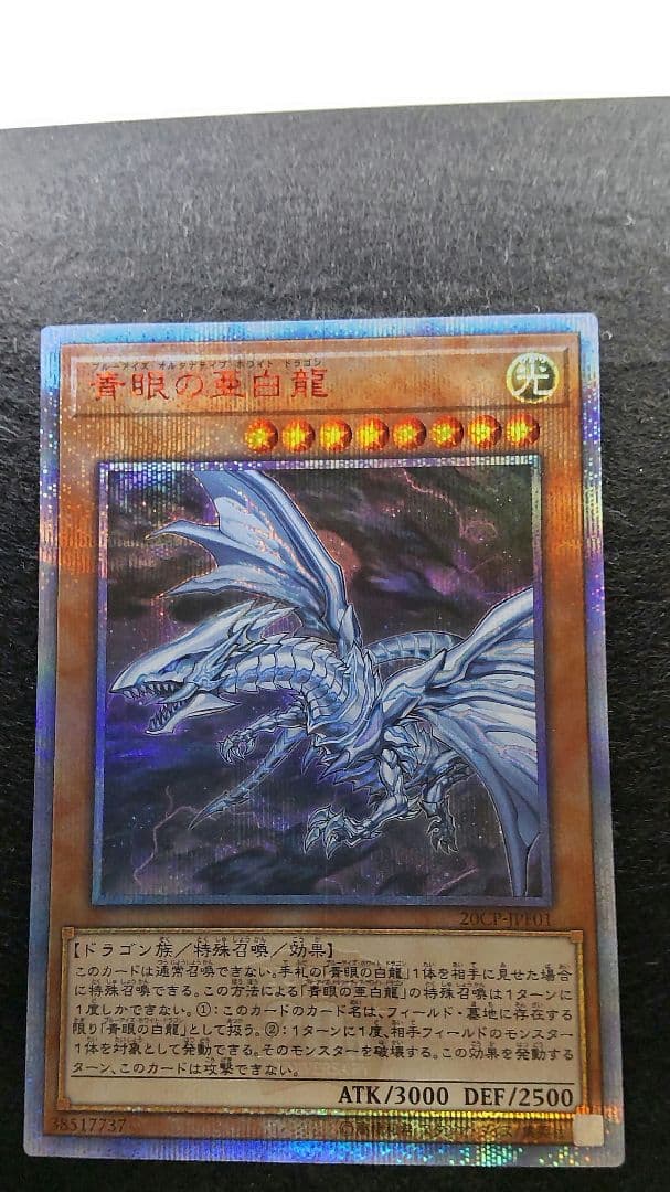 遊戯王青眼の亜白龍20thシークレット