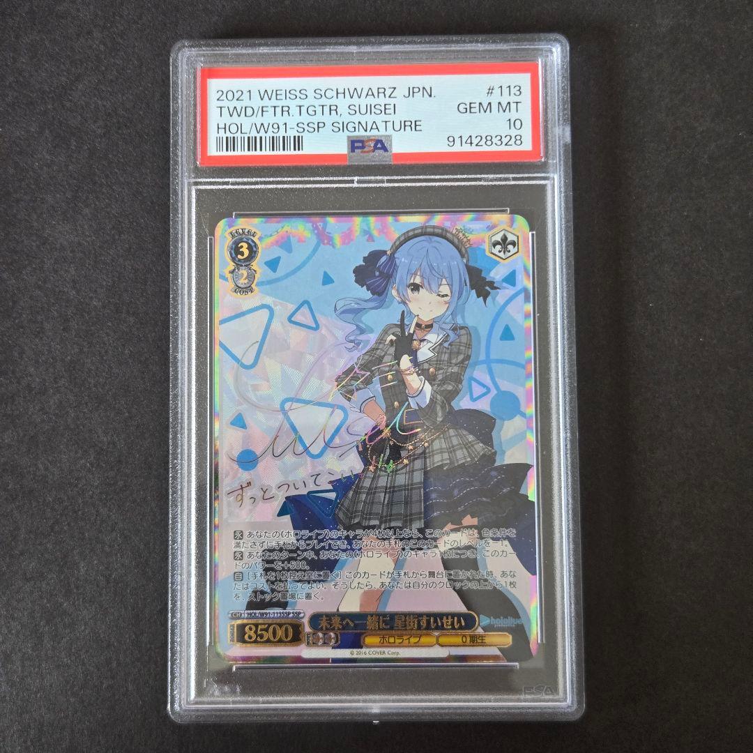 SSP 未来へ一緒に 星街すいせい(サイン入り) PSA10