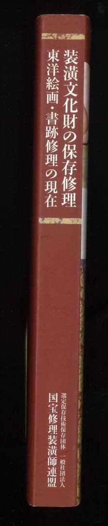 装潢文化財の保存修理　東京絵画・書籍修理の現在