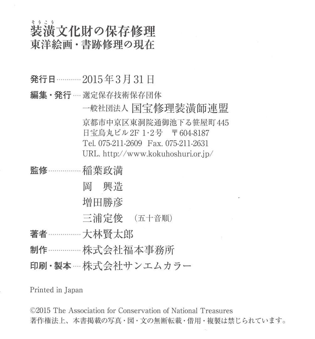 装潢文化財の保存修理　東京絵画・書籍修理の現在