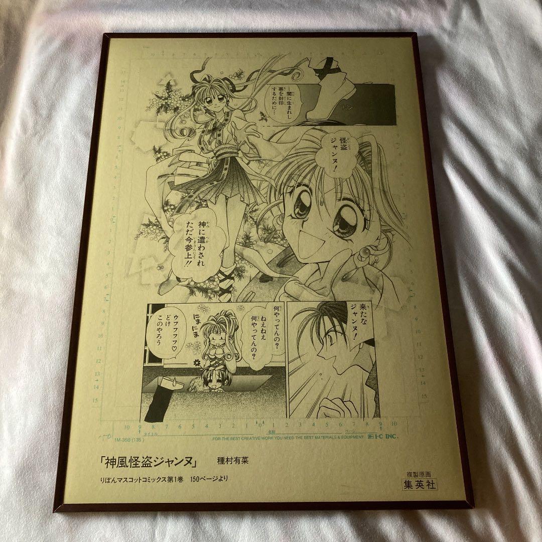 神風怪盗ジャンヌ 集英社 複製原画