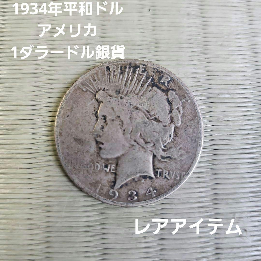 【希少価値】1934年平和ドル銀貨 1934年平和ドル ピース ワンダラー