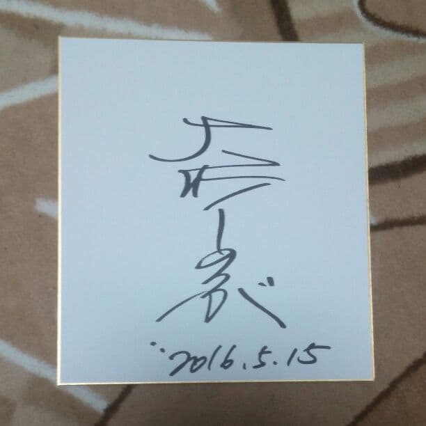 大竹しのぶさん直筆サイン色紙