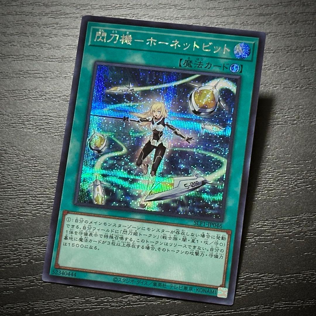 遊戯王 ホーネットビット シークレット