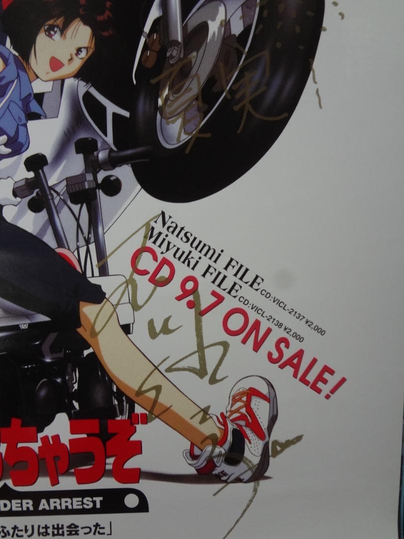 夏実・美幸声優 サイン入り『逮捕しちゃうぞ』入手困難B２サイズポスター