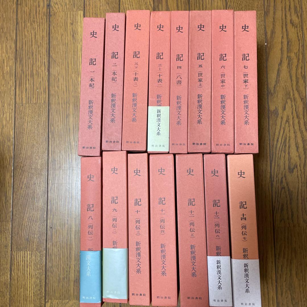 史記 全14巻１５冊揃い　 新釈漢文大系