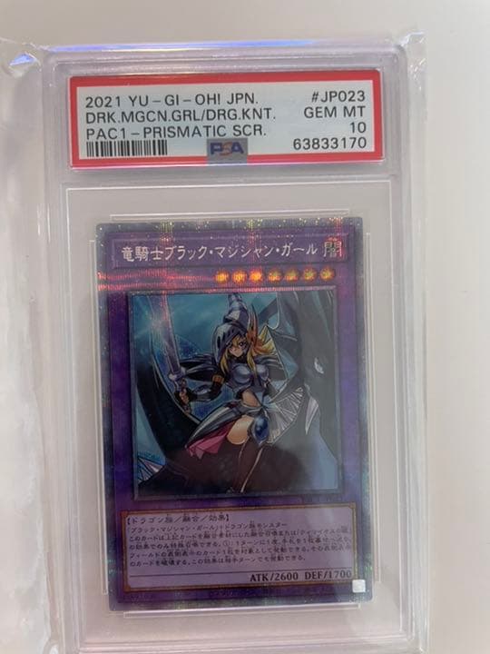 遊戯王 竜騎士ブラック・マジシャン・ガール psa10