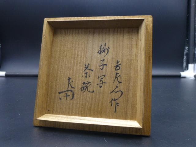 楽吉左衛門　十二代　弘入　黒茶碗／共箱・共布／表千家十二代　惺斎極め箱／獅子写