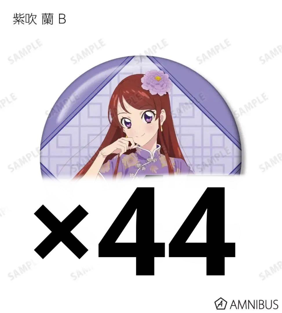 紫吹蘭 缶バッジ チャイナ 引き アイカツ 45個 まとめ売り