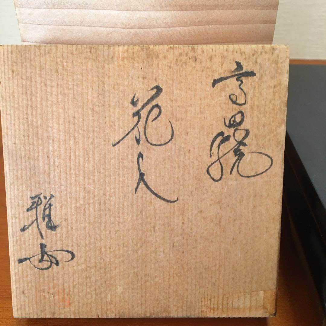 高田焼、雅女、花瓶