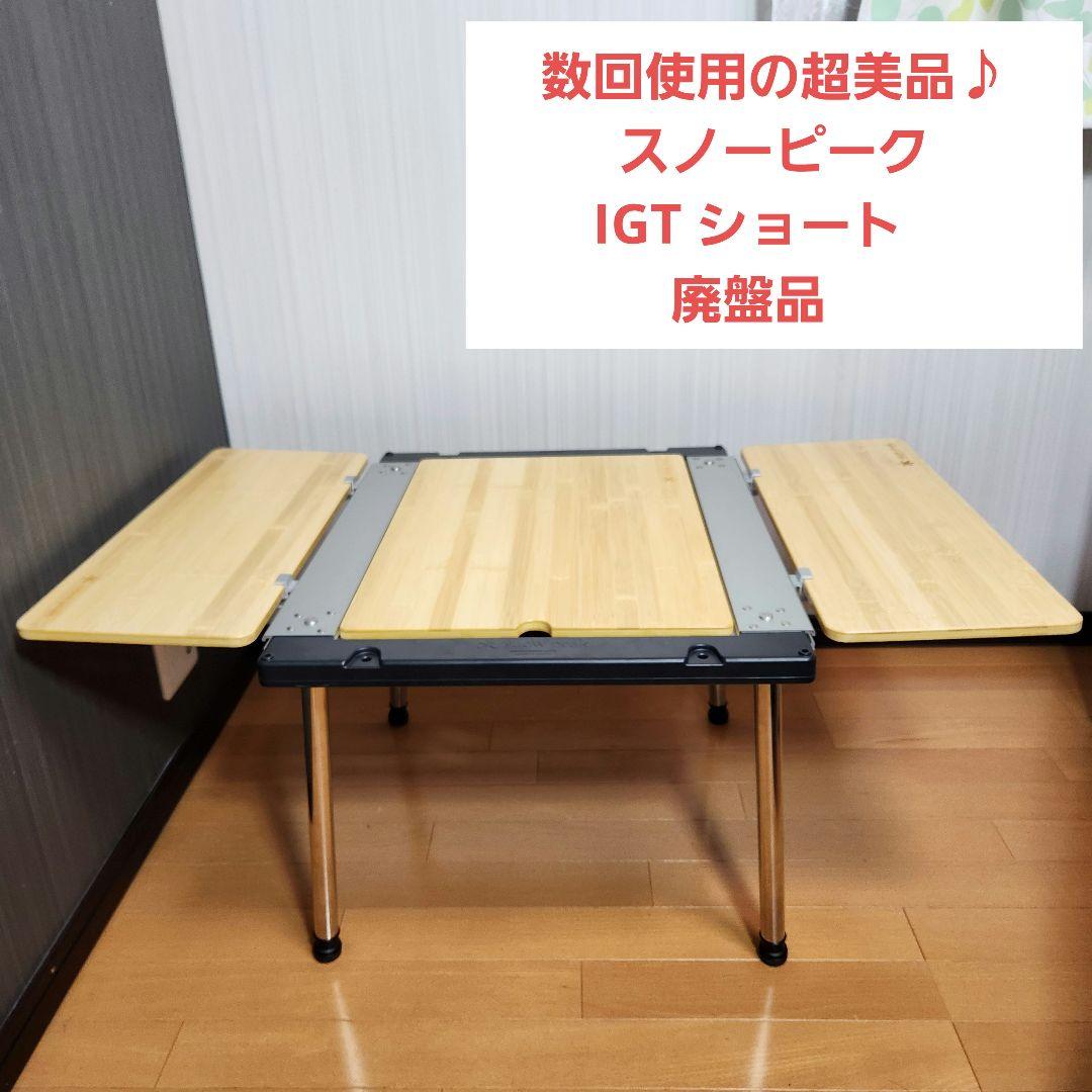 【超美品】スノーピーク IGT ショート　廃盤品