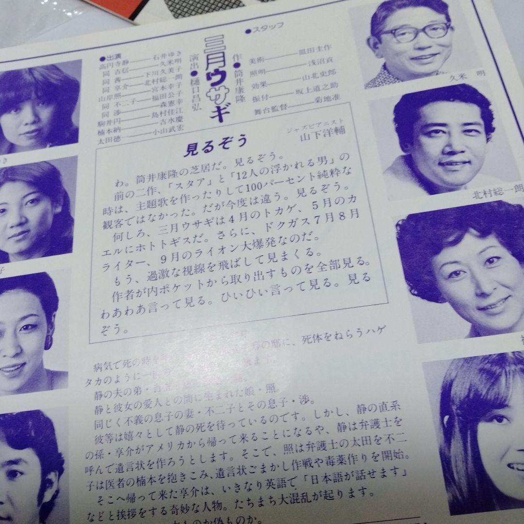 筒井康隆 超絶レア４点 フライヤ 案内 非売 昭和 トリックスター 三月ウサギ