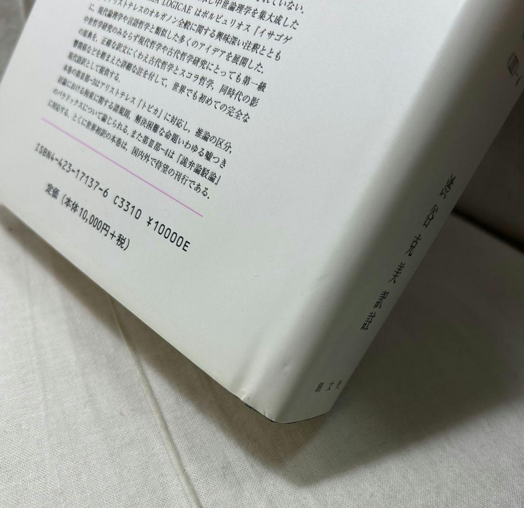 オッカム『大論理学』註解　全5冊セット／渋谷克美 訳註