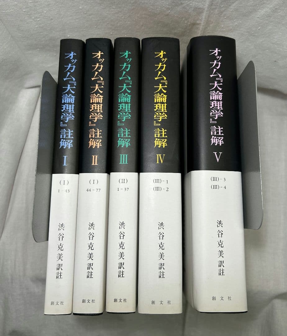 オッカム『大論理学』註解　全5冊セット／渋谷克美 訳註