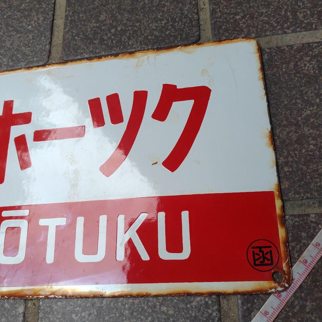 【鉄道サボ　愛称板】（表）北 斗 HOKUTO（裏）オホーツク OHŌTUKU