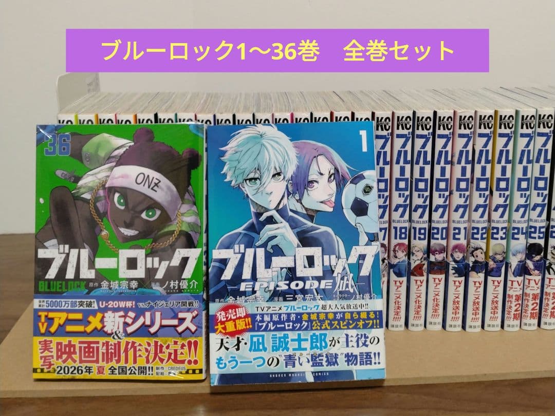 ブルーロック1〜36巻全巻セット　EPISODE凪1〜2巻