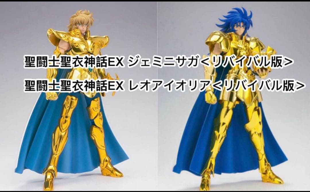 聖闘士聖衣神話EX ジェミニサガ　レオアイオリア　リバイバル版 2体セット
