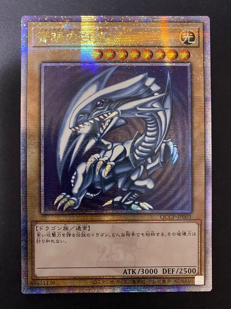 マ*ん様 【遊戯王】青眼の白龍 25thレア アジア版