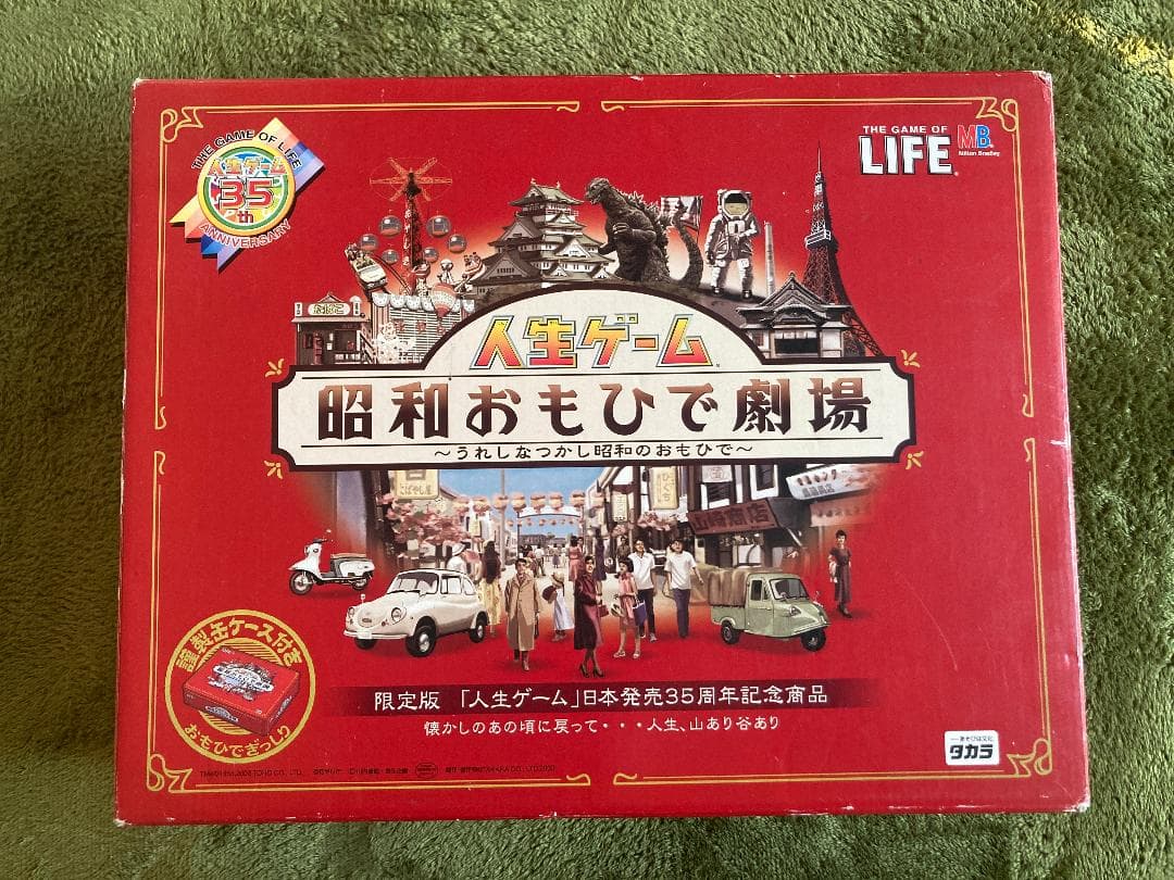 人生ゲーム 昭和おもひで劇場 35周年記念版
