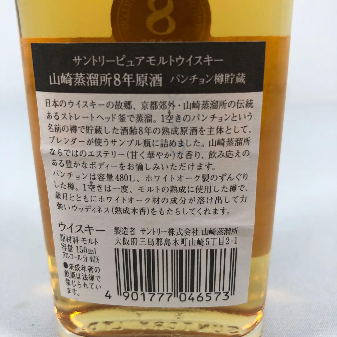 サントリー 山崎蒸溜所 8年原酒 パンチョン 150ml ミニボトル