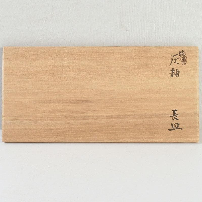 和食器　茶懐石　瀬戸焼　葵窯　灰釉長皿　五客　共布共箱　V　9584