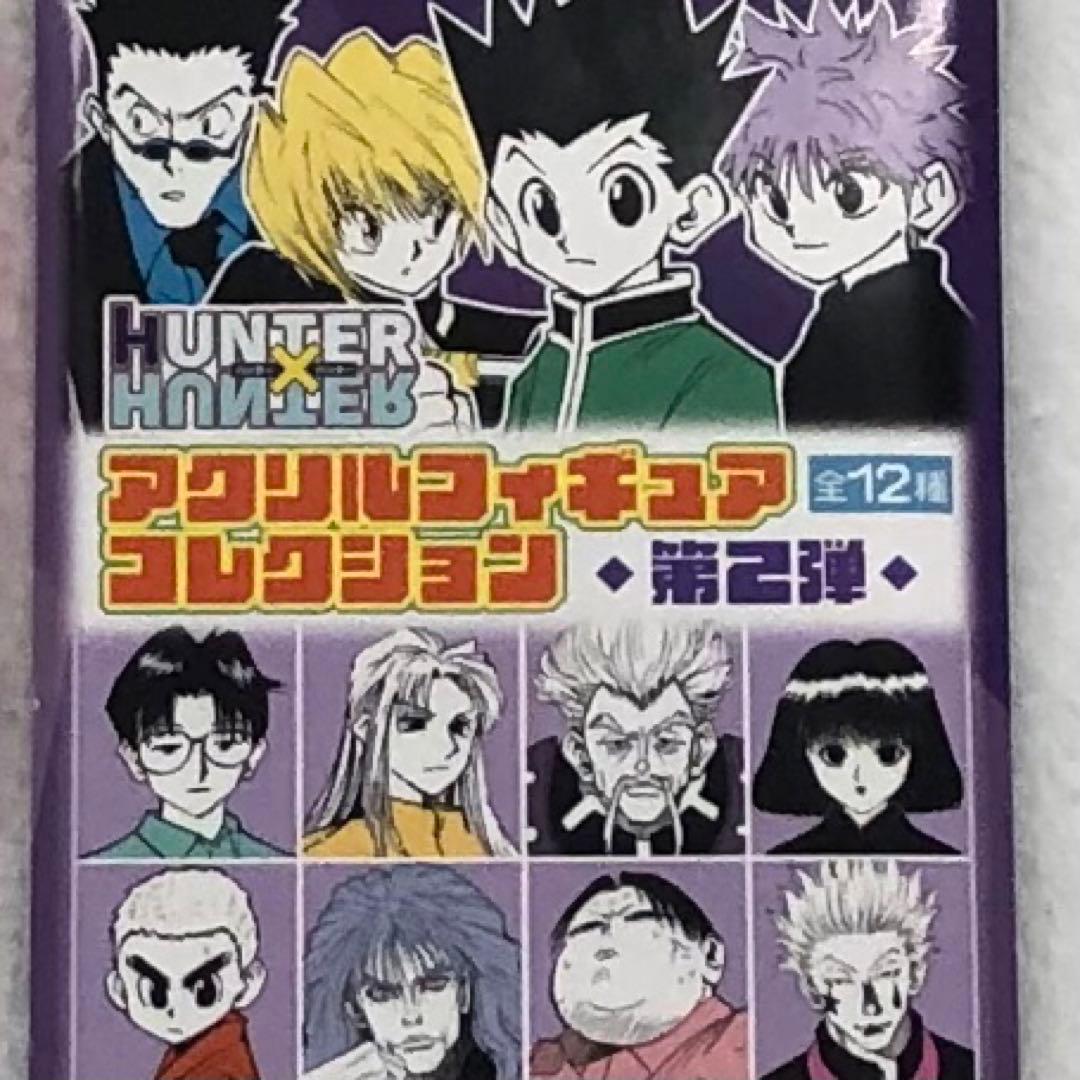 ハンターハンター　 アクリルフィギュアコレクション 第一弾 第二弾 コンプリート