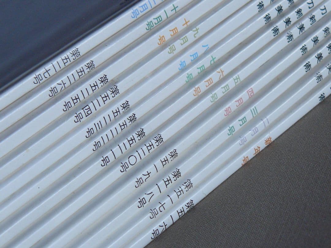 日刀保 刀剣美術 468-527連番 60冊セット