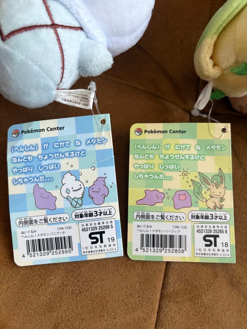 へんしんメタモン　リーフィア　バニプッチ　ポケモンセンター