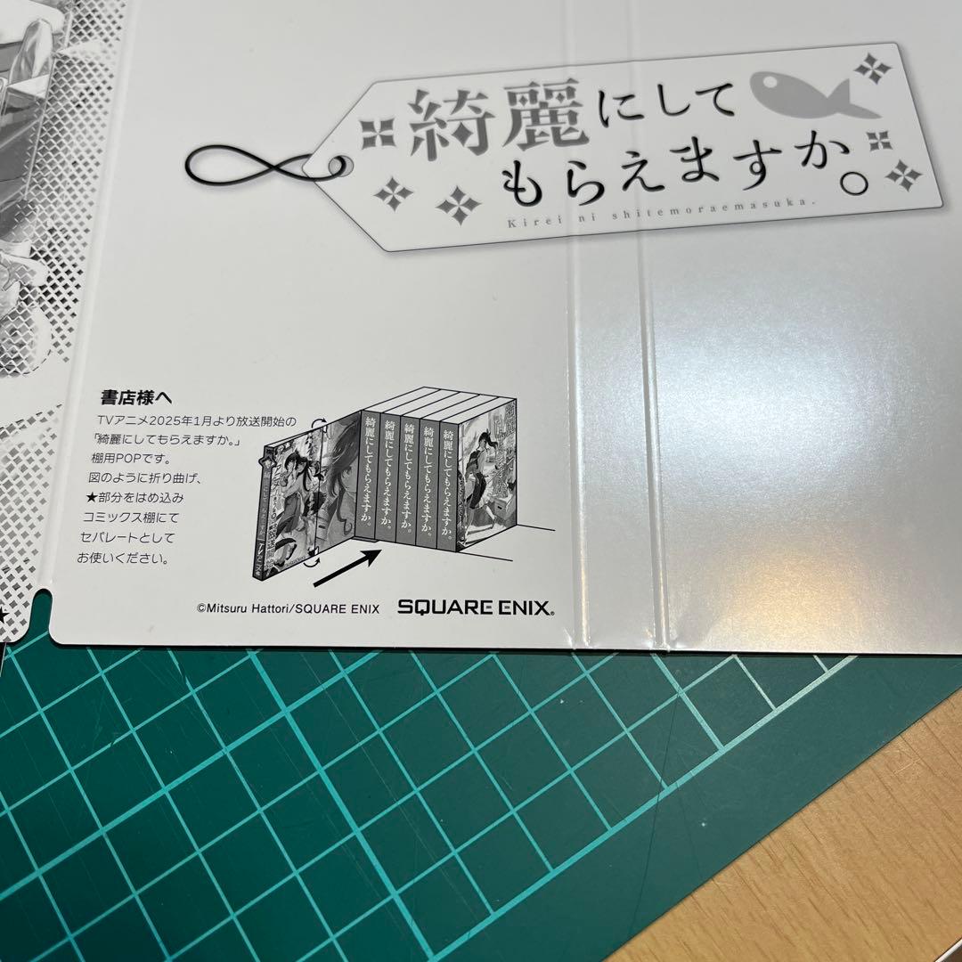 綺麗にしてもらえますか。　ポスター・グッズセット