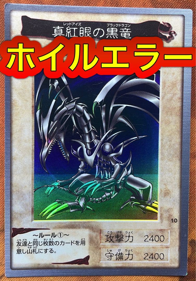 【遊戯王】真紅眼の黒竜【ホイルエラー】
