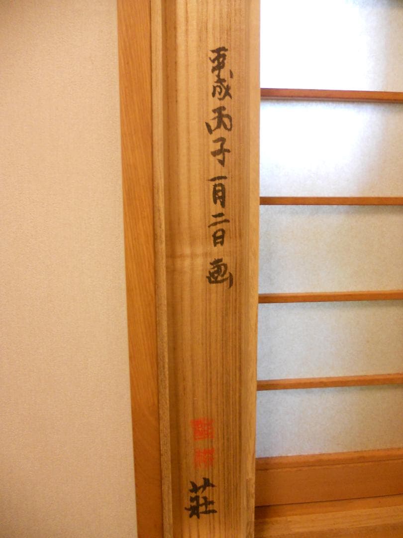 掛け軸 大津絵 芝淵荘夫 作 『 十人衆 』 紙本 縁起物 厄除け 掛軸 美品