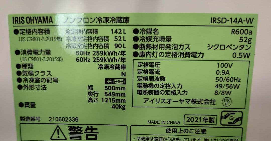 2021年製 冷蔵庫（142L）近隣配送無料＋保証＋設置込