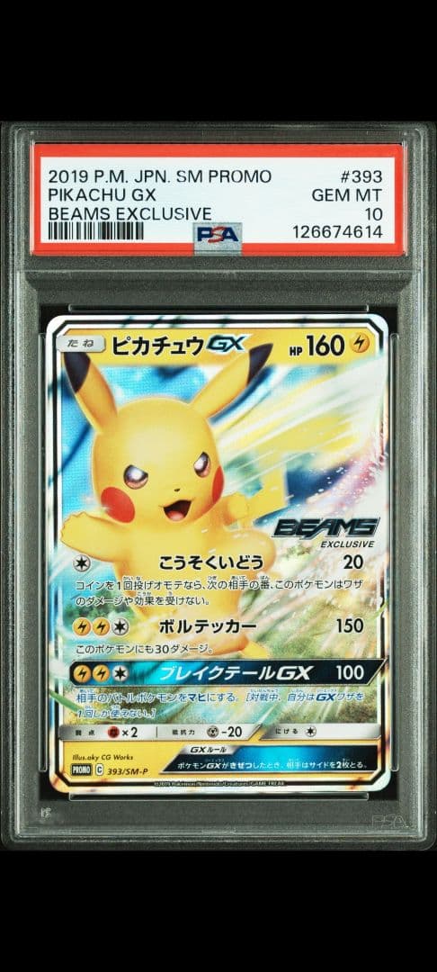 ピカチュウGX: プロモ[SM-P 393] PSA10