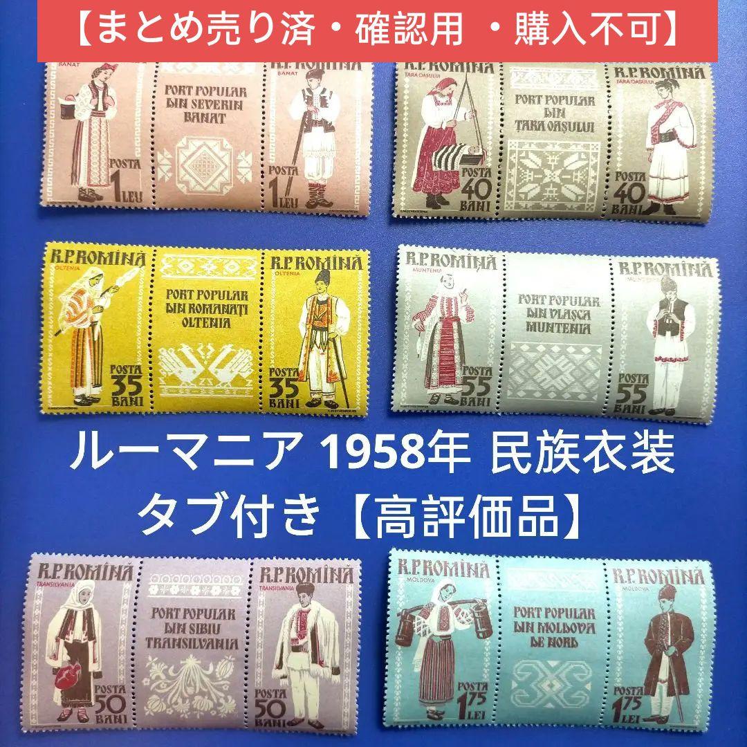3243 外国切手 ルーマニア 1958年 民族衣装 タブ付き【高評価品】