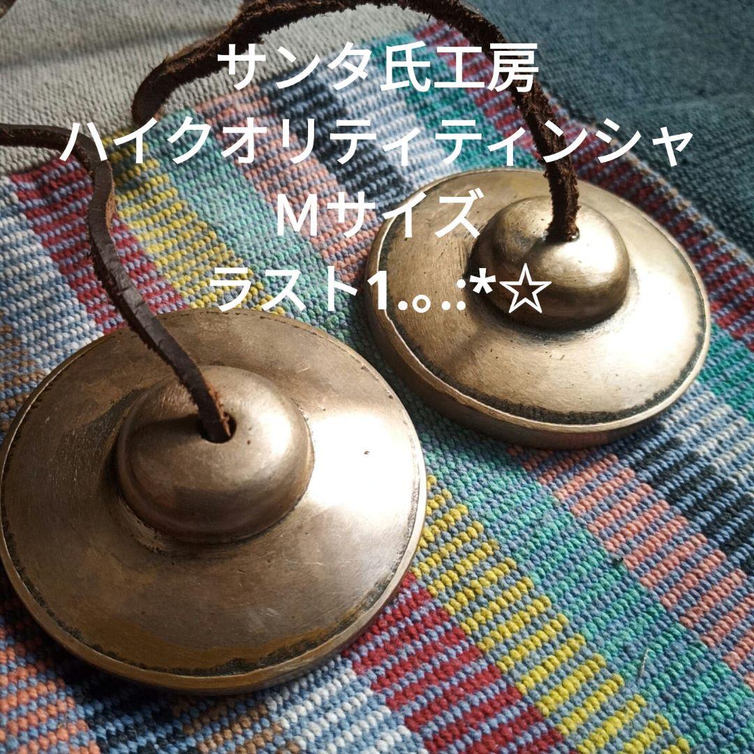 (ラスト1)ティンシャ ハイクオリティ　Mサイズ　ケース付き