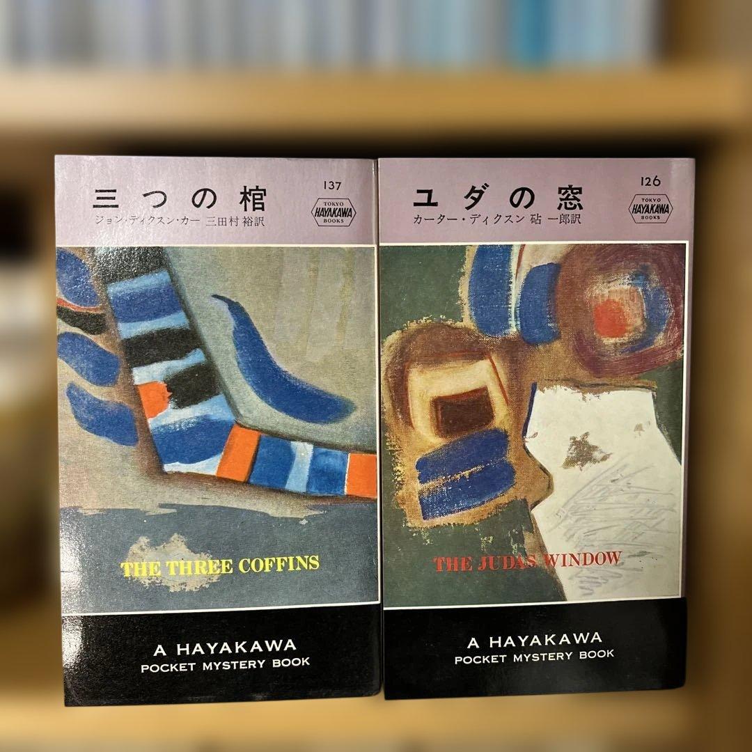 ディクスン・カーのボケミス17冊セット（うち初版5冊）