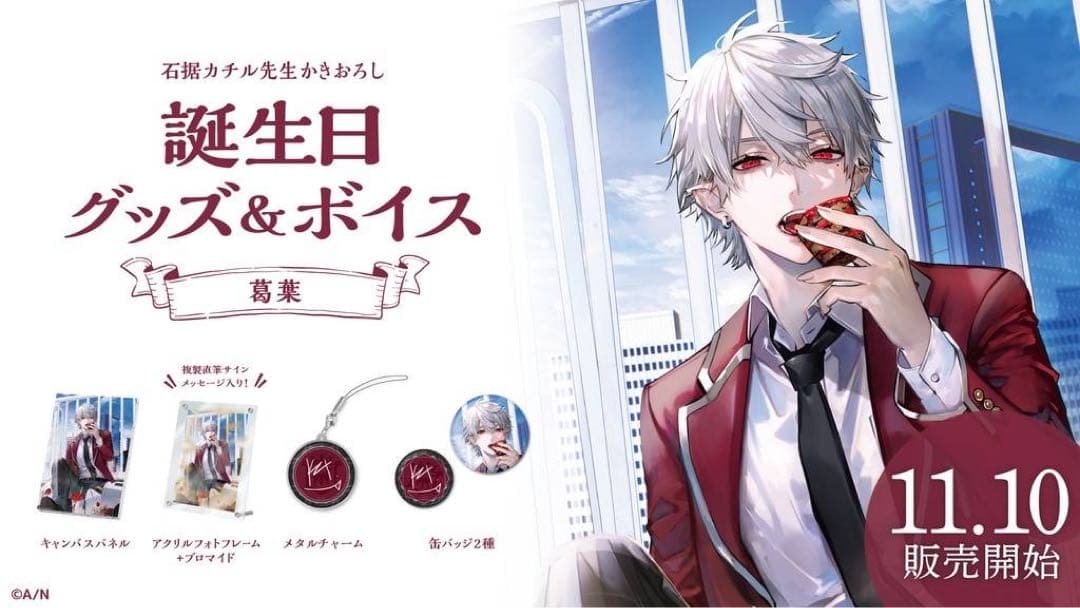 にじさんじ　葛葉 誕生日グッズ　フルセット