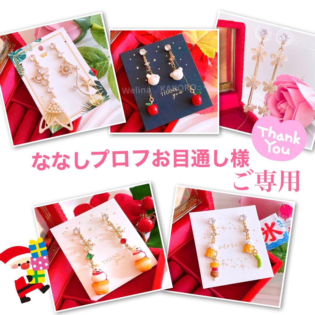 ななし(プロフお目通しください)様♡ 5点 おまとめ 専用ページ