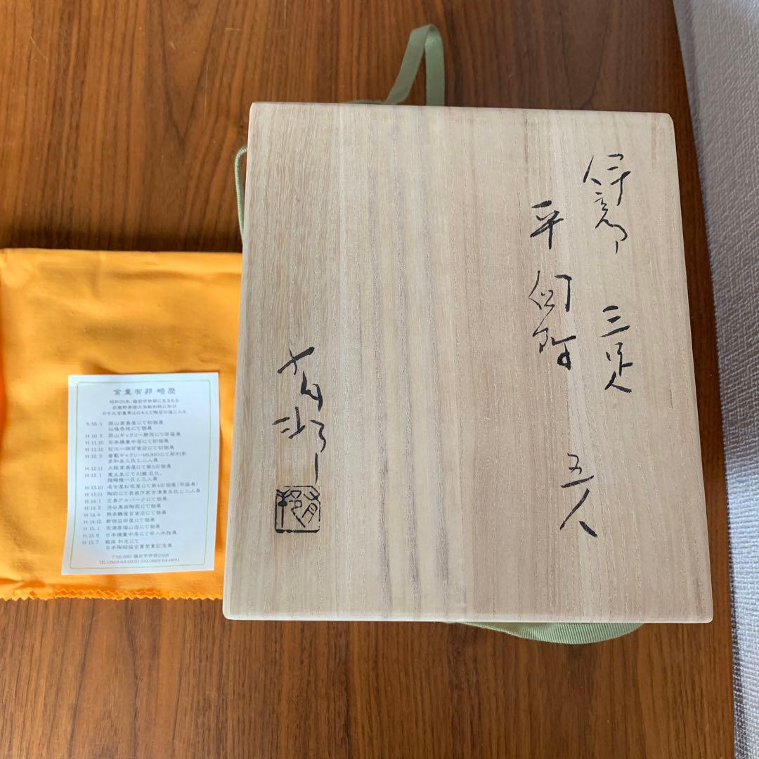 備前焼 金重有邦 皿 伊部三足平向付 5枚セット