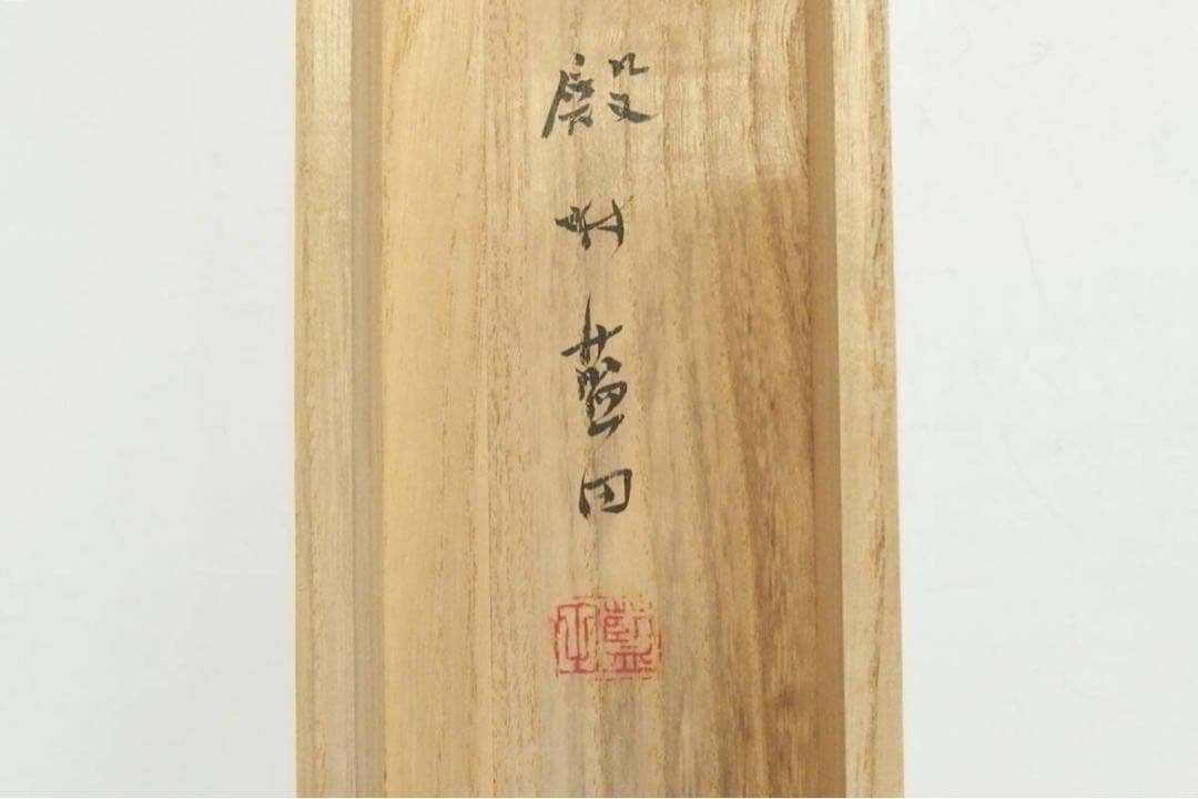 真作保証　書家殿村藍田直筆書軸