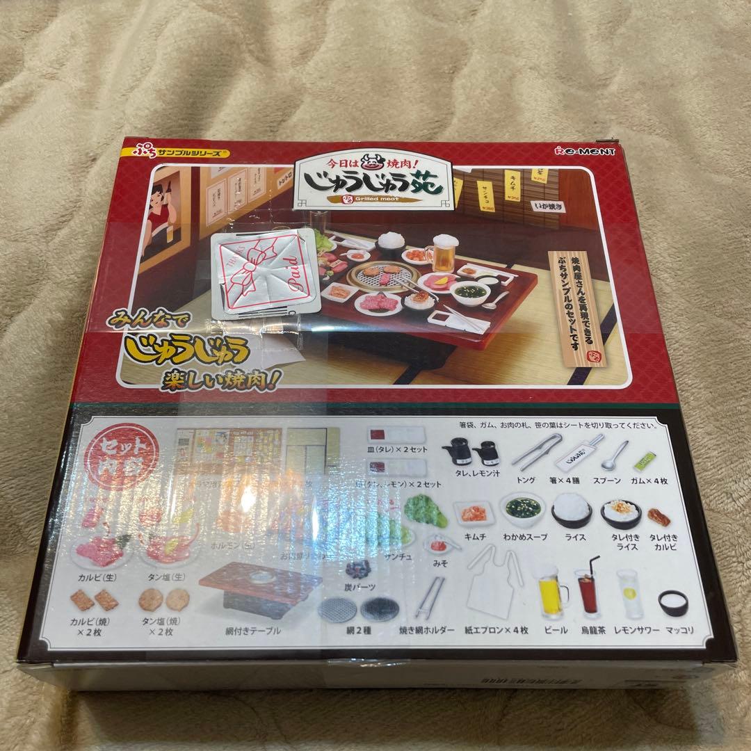 リーメント 今日は焼肉！じゅうじゅう苑╱ぷちサンプルシリーズ╱未開封