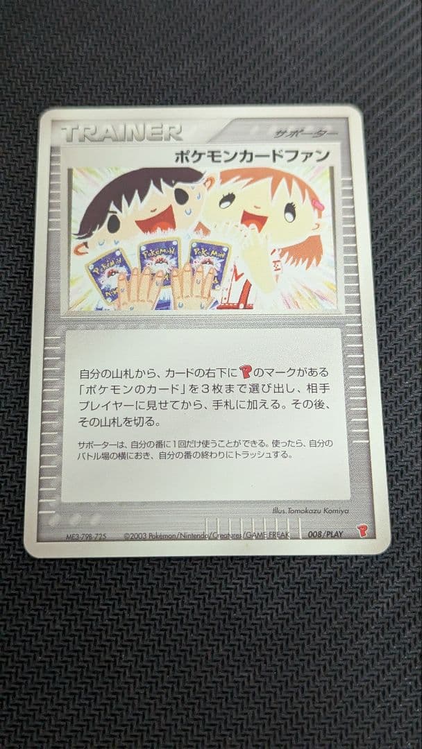 ポケモンカードファン 008/playプロモ