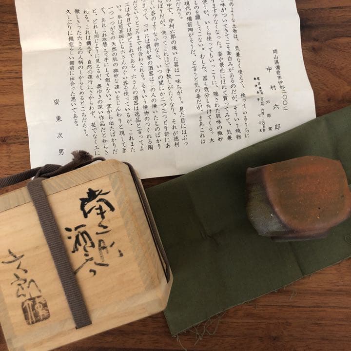 中村六郎 備前酒呑 備前焼 供箱 共布 栞付き