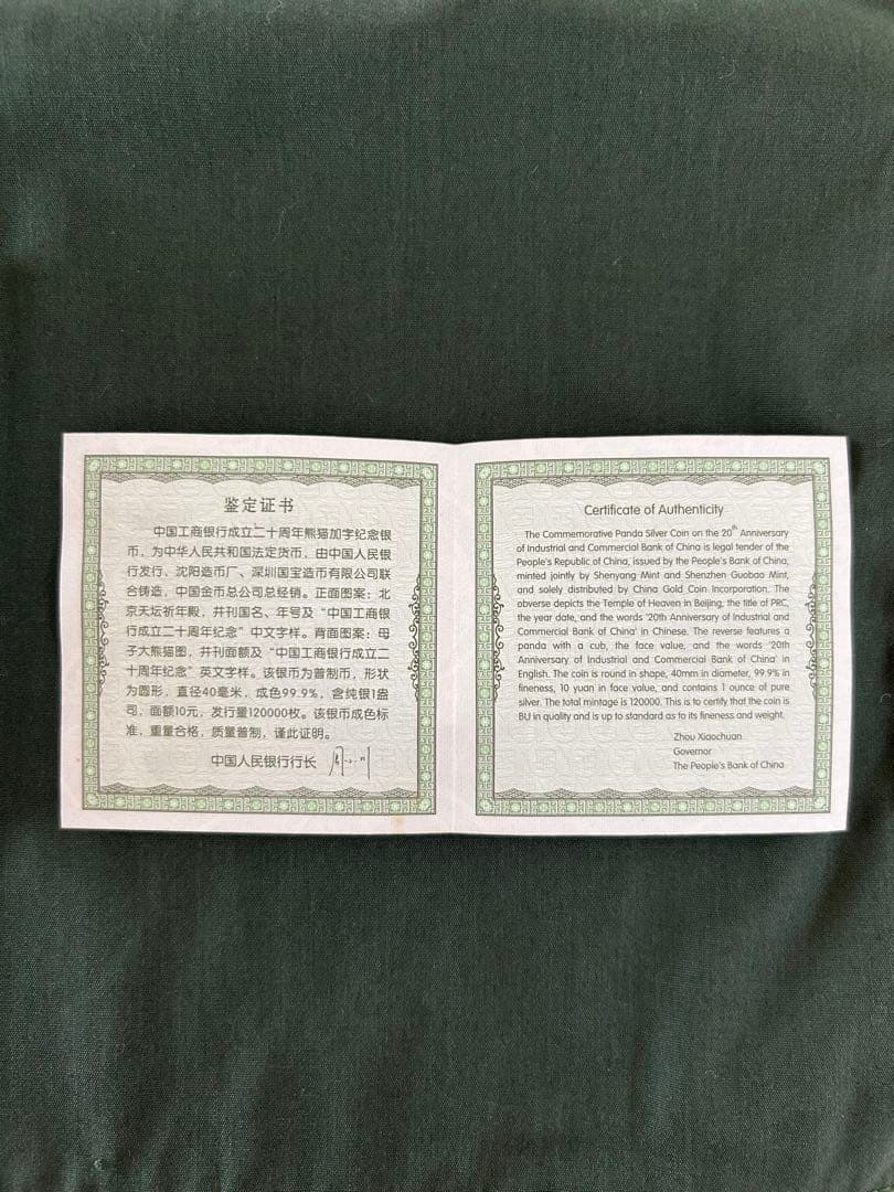 パンダ銀貨　中国工商銀行設立20周年記念銀貨