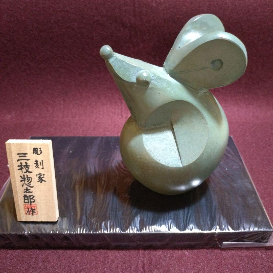 高岡銅器　干支置物　開運招福 「富貴・子」三枝惣太郎作