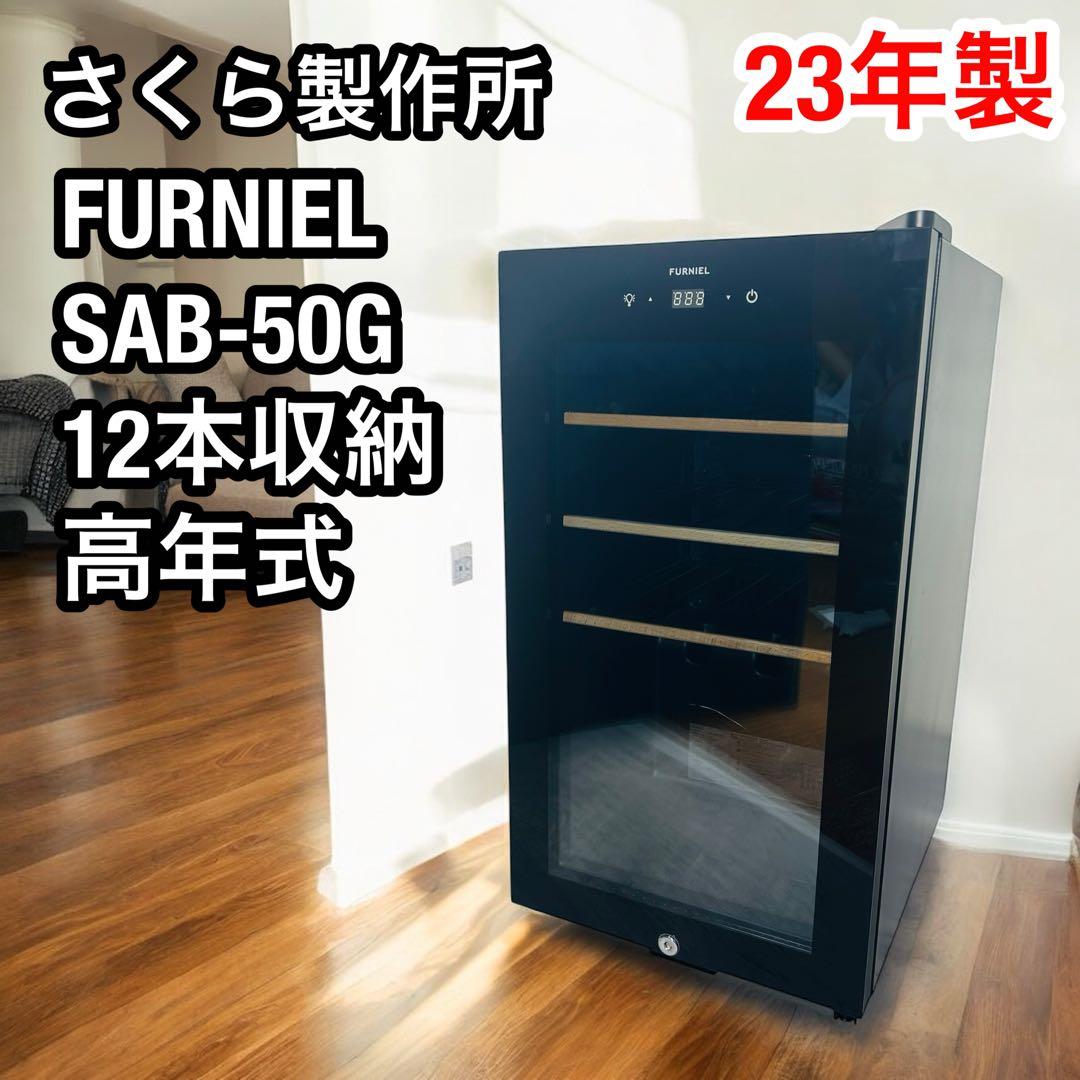 23年製 さくら製作所 FURNIEL SAB-50G 12本収納 ワインセラー