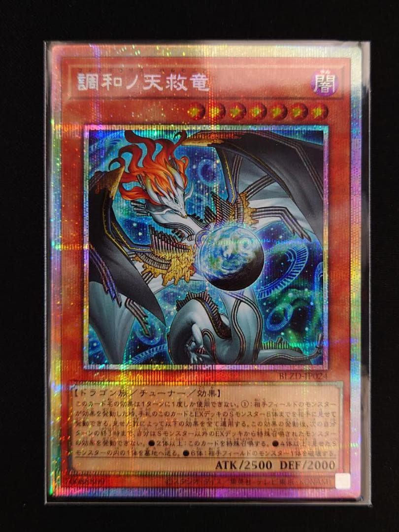 遊戯王 調和ノ天救竜　BLZD プリシク プリズマティックシークレット