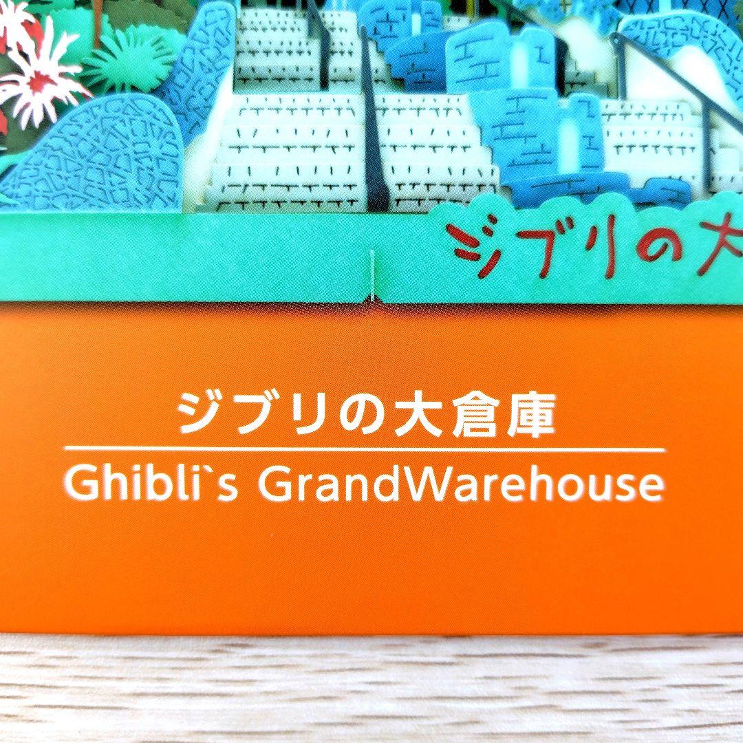 【送料無料】ジブリパーク ジブリの大倉庫限定品 ペーパーシアター 4種