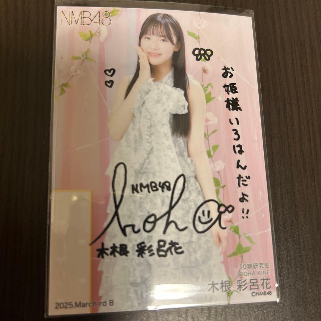 NMB48 2025 March ランダム生写真 木根彩呂花 直筆サイン